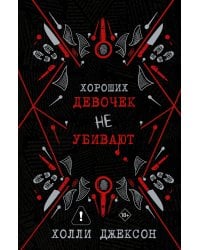 Хороших девочек не убивают