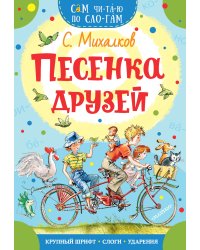 Песенка друзей