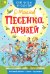 Песенка друзей