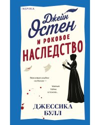 Джейн Остен и роковое наследство (#2)