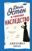 Джейн Остен и роковое наследство (#2)