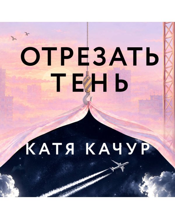 Дополнительное изображение книги «Отрезать тень»