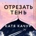 Дополнительное изображение книги «Отрезать тень»