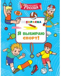 Я выбираю спорт!