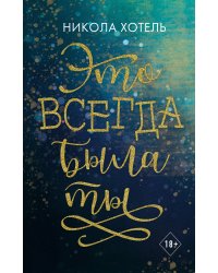 Братья Блейкли. Это всегда была ты