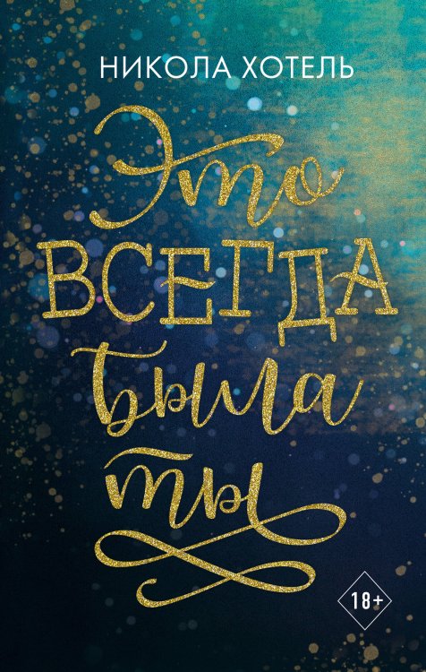 Братья Блейкли. Это всегда была ты