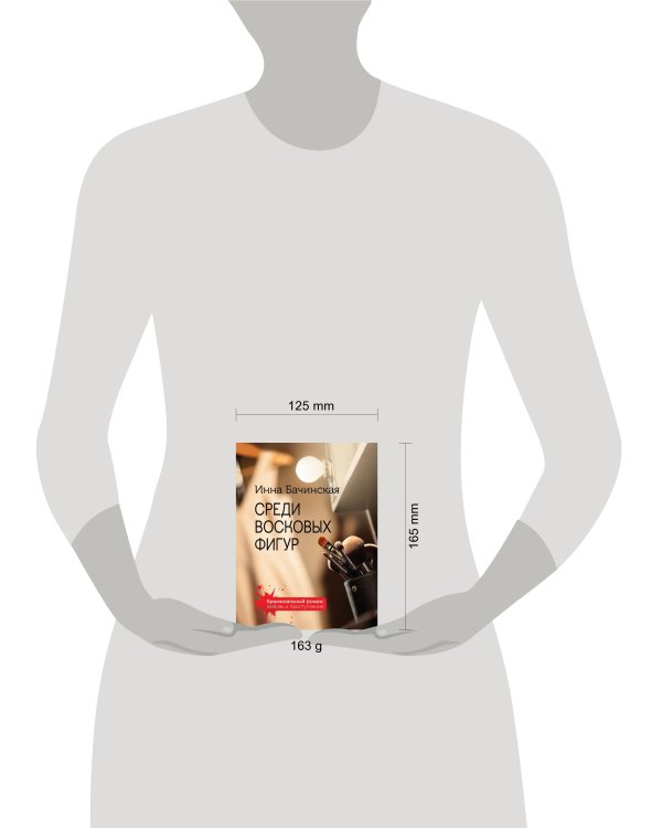 Среди восковых фигур