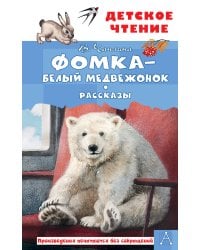 Фомка - белый медвежонок. Рассказы