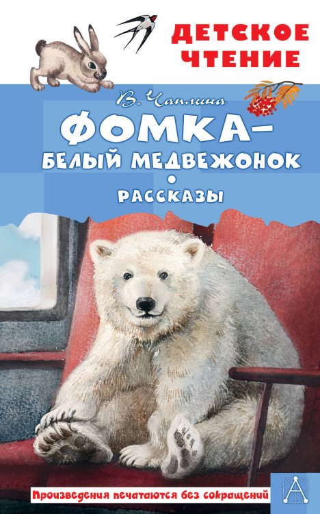 Фомка - белый медвежонок. Рассказы