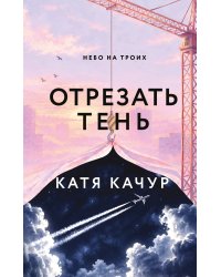 Отрезать тень