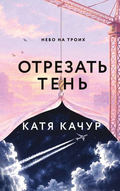 Обложка книги «Отрезать тень» — Качур Катя, ISBN 9785042486586