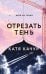 Обложка книги «Отрезать тень» — Качур Катя, ISBN 9785042486586