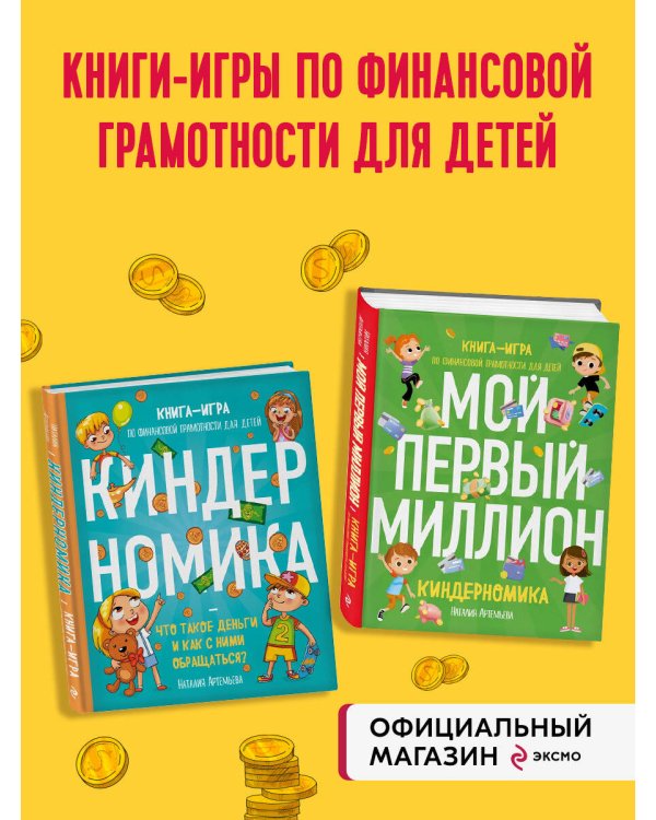 Комплект книг: КИНДЕРНОМИКА