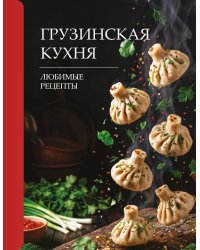 Грузинская кухня. Любимые рецепты