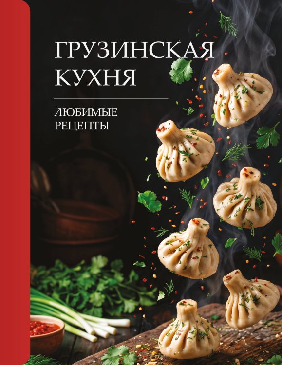 Обложка книги «Грузинская кухня. Любимые рецепты» — Латария Георгий, ISBN 9785171782474