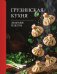 Обложка книги «Грузинская кухня. Любимые рецепты» — Латария Георгий, ISBN 9785171782474