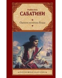 Одиссея капитана Блада