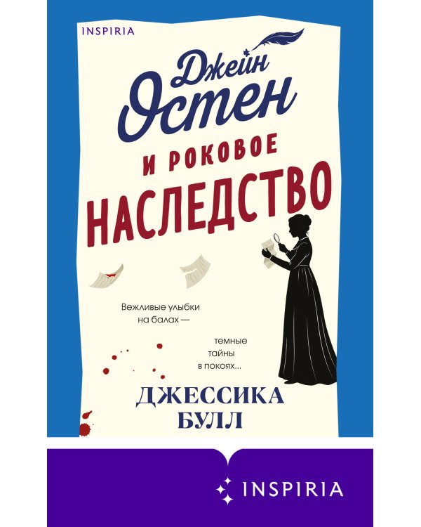 Джейн Остен и роковое наследство (#2)