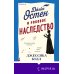 Джейн Остен и роковое наследство (#2)
