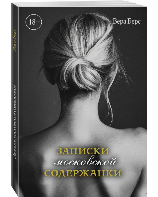 Записки московской содержанки