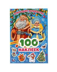 Новогоднее волшебство. 100 наклеек. 145х210 мм. 4 стр. наклеек. Умка в кор.50шт