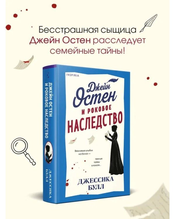 Джейн Остен и роковое наследство (#2)
