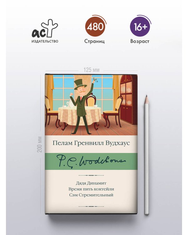 Дядя Динамит. Время пить коктейли. Сэм Стремительный