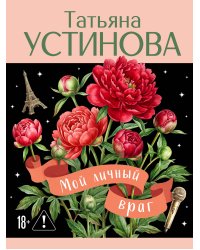 Мой личный враг