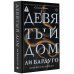 Девятый Дом
