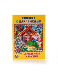 ЛЮБИМЫЕ СКАЗКИ. (КНИЖКА С НАКЛЕЙКАМИ, А5). ФОРМАТ: 160Х215 ММ. ОБЪЕМ: 8 СТР.