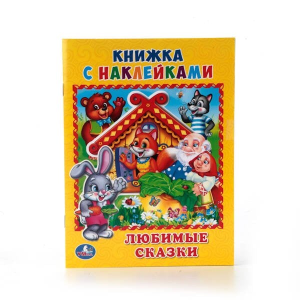 ЛЮБИМЫЕ СКАЗКИ. (КНИЖКА С НАКЛЕЙКАМИ, А5). ФОРМАТ: 160Х215 ММ. ОБЪЕМ: 8 СТР.