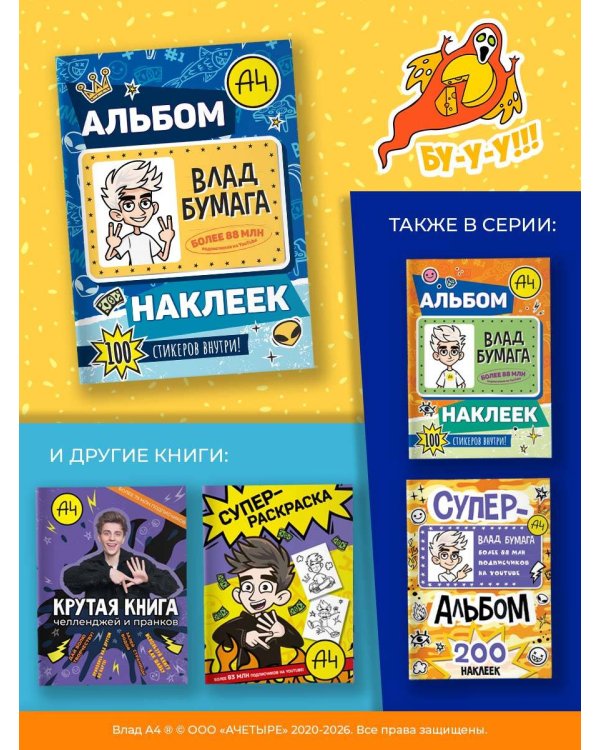 Влад А4. Альбом 100 наклеек (синий)