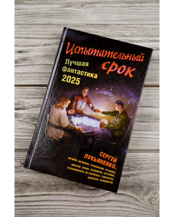 Испытательный срок. Лучшая фантастика — 2025