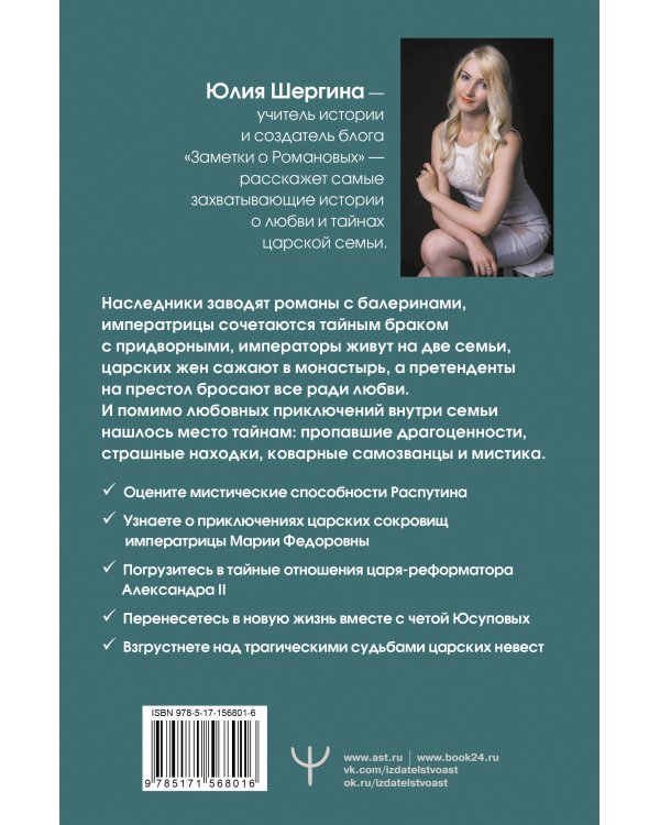 Романовы: тайная жизнь царской семьи. Великая любовь, неравный брак и загадка заспиртованной головы