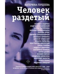 Человек раздетый