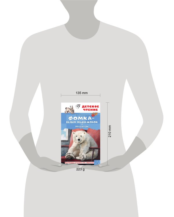 Фомка - белый медвежонок. Рассказы