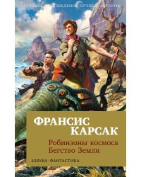 Робинзоны космоса. Бегство Земли