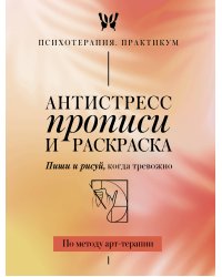 Антистресс прописи и раскраска. Пиши и рисуй, когда тревожно. По методу арт-терапии