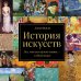 Культпросвет. Главное об искусстве и истории История искусств. Все, что вам нужно знать, — в одной книге