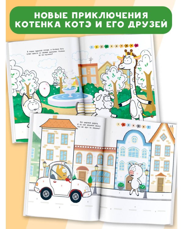 Раскраска по номерам. Считаем до 10 с Котёнком Котэ