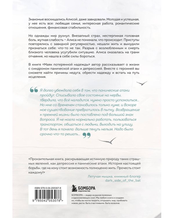 Маяк потерянной надежды. Исповедь человека, победившего панические атаки и депрессию