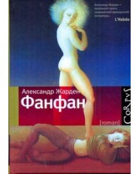 Фанфан