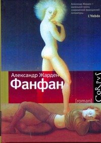 Обложка книги «Фанфан» — Жарден Александр, ISBN 9785271349454