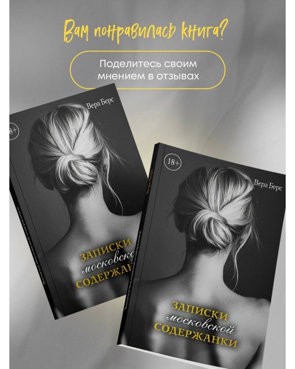 Записки московской содержанки