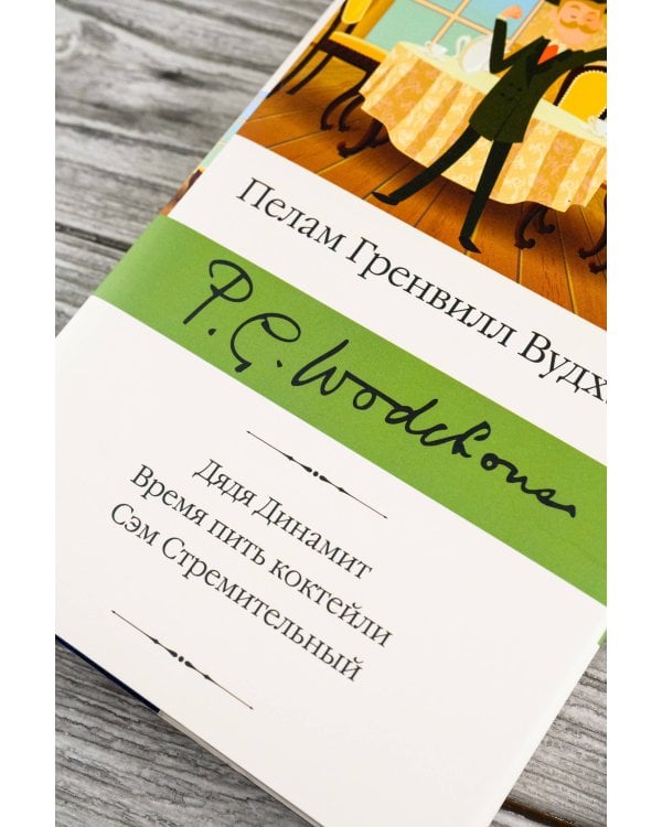 Дядя Динамит. Время пить коктейли. Сэм Стремительный