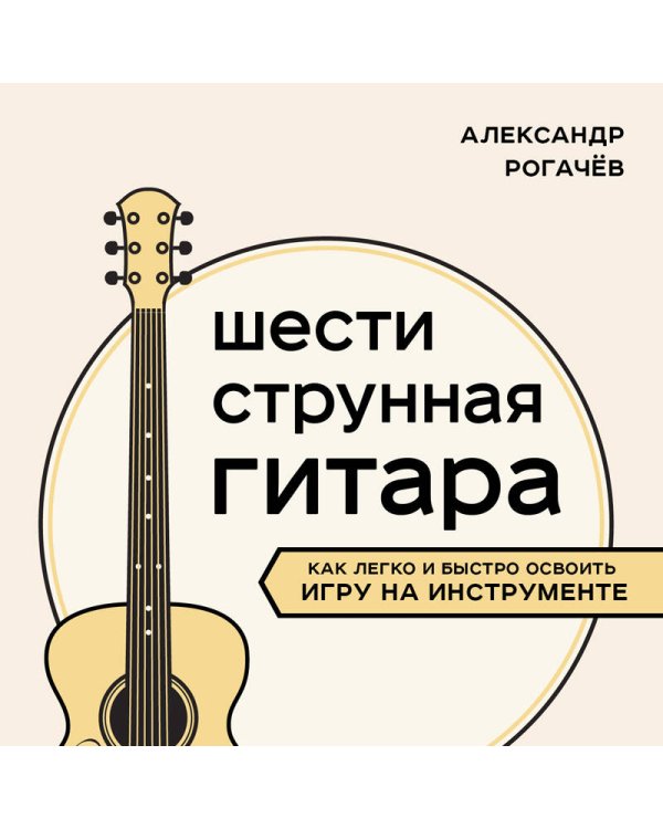 Шестиструнная гитара: как легко и быстро освоить игру на инструменте