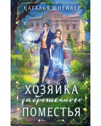 Хозяйка заброшенного поместья