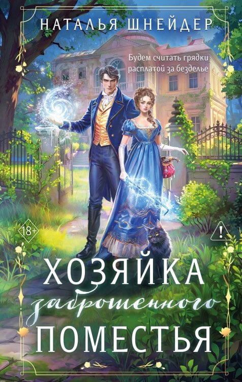 Обложка книги «Хозяйка заброшенного поместья» — Шнейдер Наталья, ISBN 9785042489020