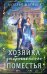 Обложка книги «Хозяйка заброшенного поместья» — Шнейдер Наталья, ISBN 9785042489020