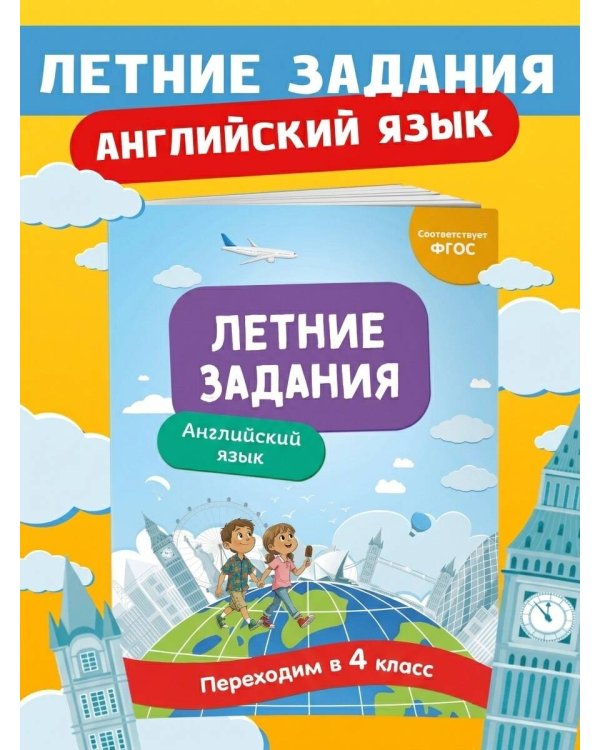 Дополнительное изображение книги «Летние задания. Английский язык. Переходим в 4-й класс»